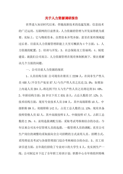 关于人力资源调研报告
