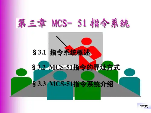第三章 MCS-51 指令系统