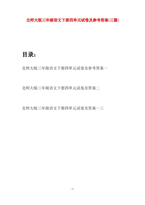 北师大版三年级语文下册四单元试卷及参考答案(三篇)