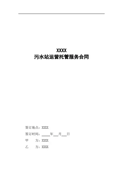 污水站运营托管服务合同
