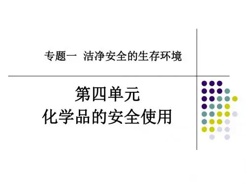 化学品的安全使用PPT课件 苏教版