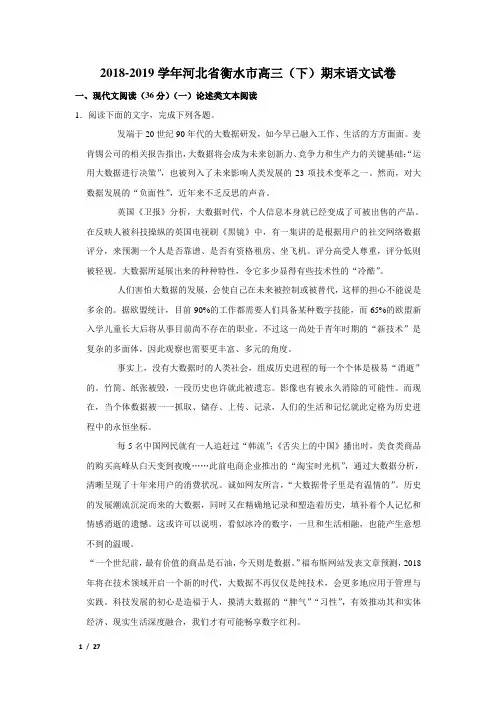 【精品高三语文试卷】2018-2019学年河北省衡水市高三(下)期末语文试卷+答案