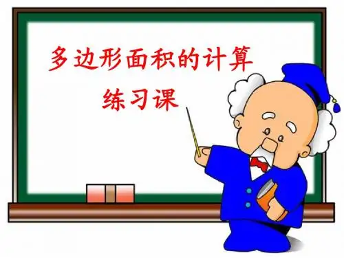组合图形面积计算练习课