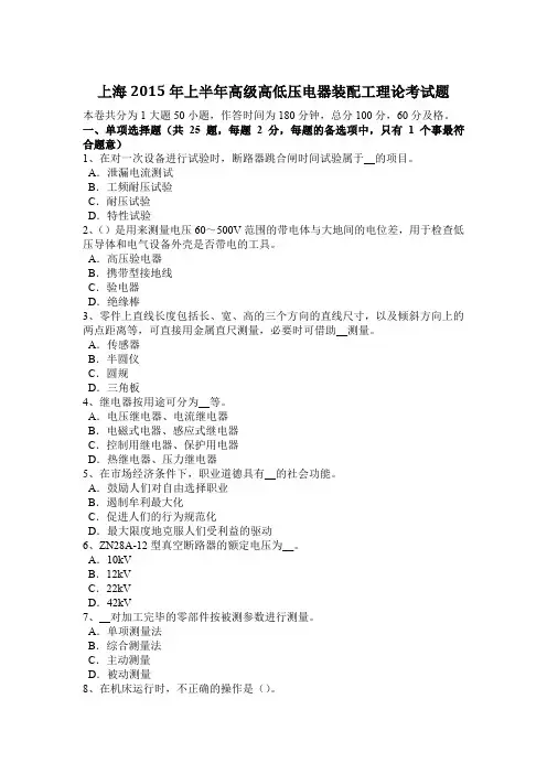 上海2015年上半年高级高低压电器装配工理论考试题