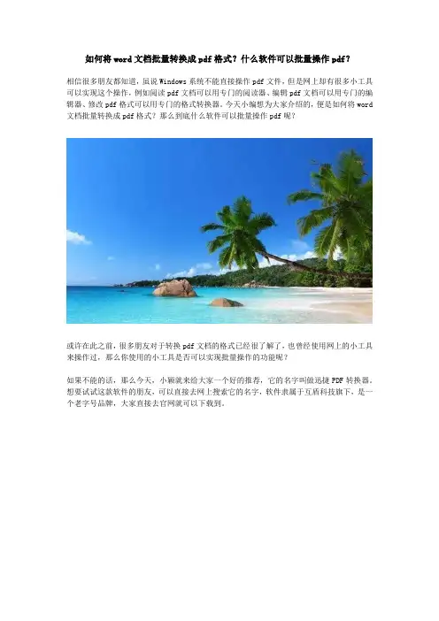 如何将word文档批量转换成pdf格式？什么软件可以批量操作pdf？