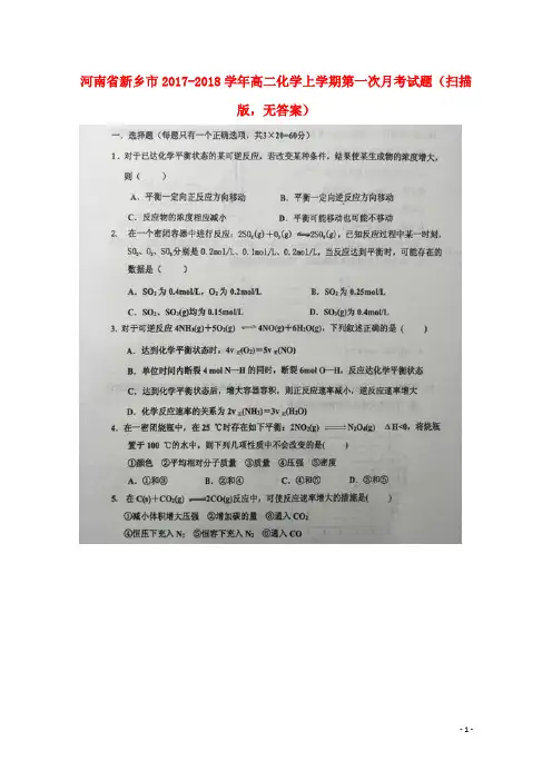 河南省新乡市2017-2018学年高二化学上学期第一次月考