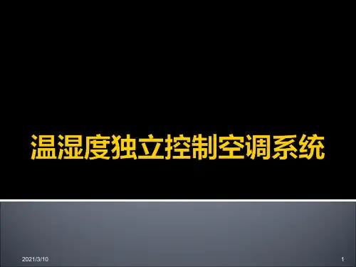 温湿度独立控制空调系统课件ppt