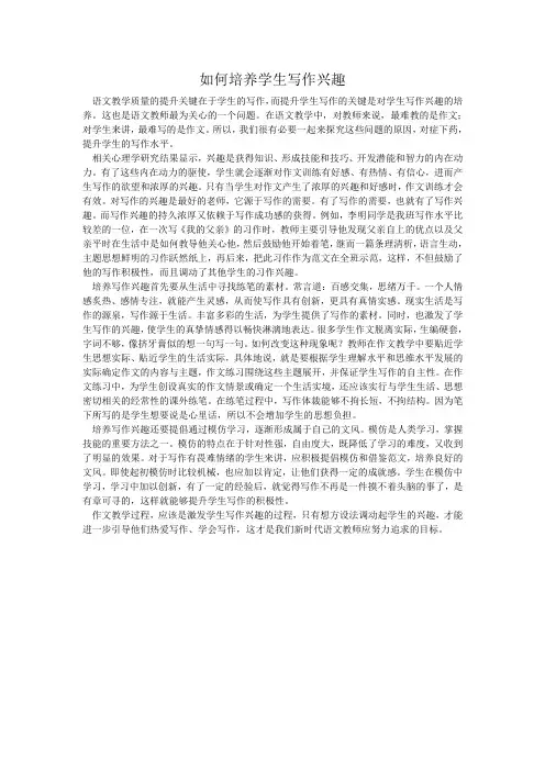 如何培养学生写作兴趣