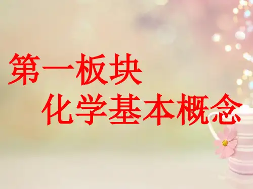 2019版高考化学一轮复习 第一板块 专题一 物质的量 第一部分 1.1 物质的量、气体摩尔体积