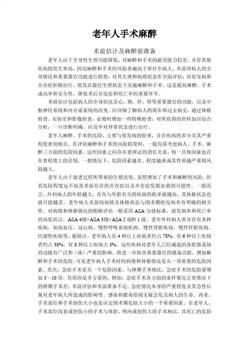 老年病人的麻醉详解