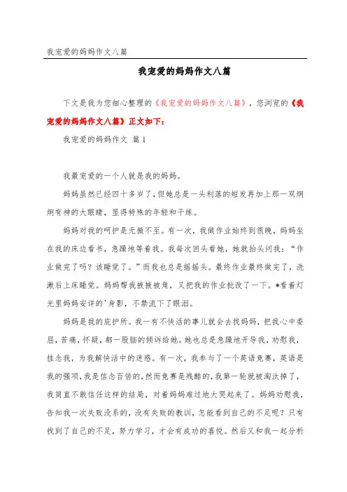 我喜欢的妈妈作文八篇