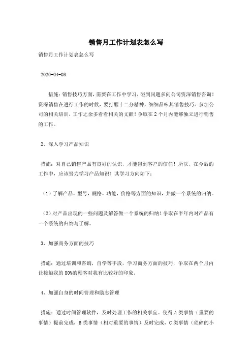 销售月工作计划表怎么写