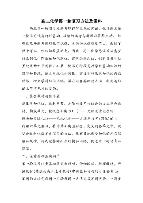 高三化学第一轮复习方法及资料