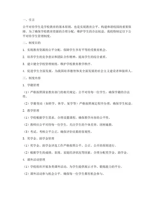 学校公平对待学生管理制度