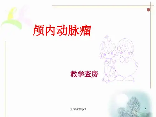 颅内动脉瘤护理查房