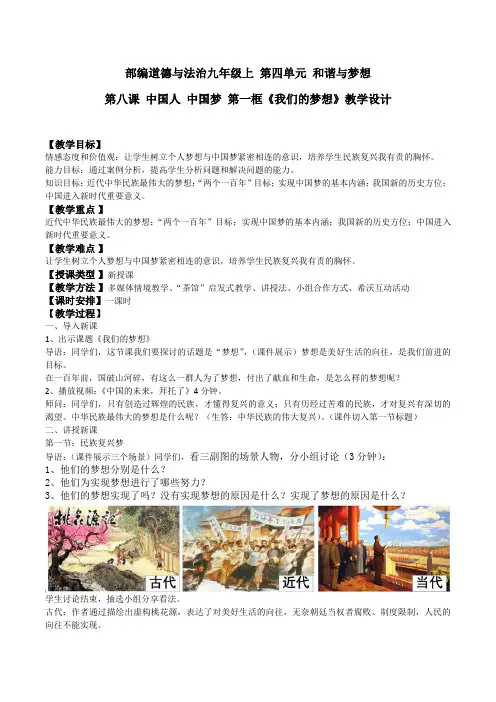 新人教版道德与法治九年级上册《四单元 和谐与梦想  第八课 中国人 中国梦  我们的梦想》培优课教案_5