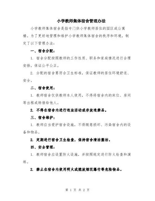 小学教师集体宿舍管理办法