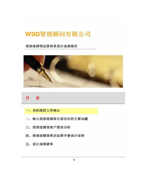 美容连锁店运营管理体系设计方案要点