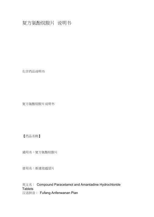 复方氨酚烷胺片说明书