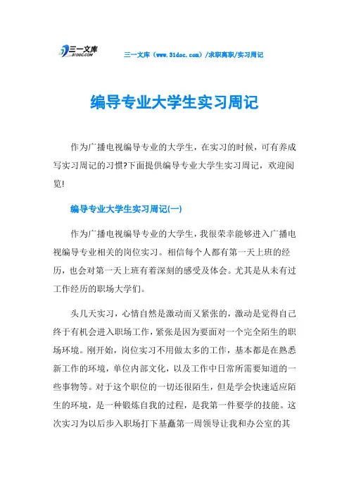 实习周记编导专业大学生实习周记