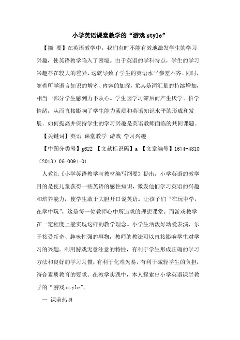 小学英语课堂教学的“游戏style”