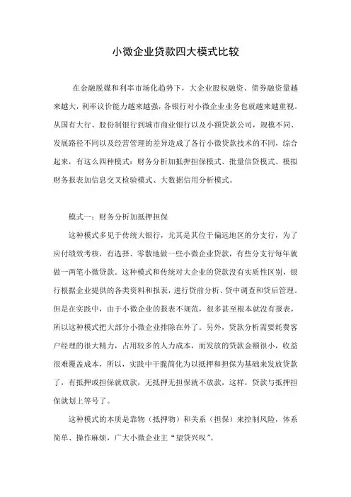 小微企业贷款四大模式比较
