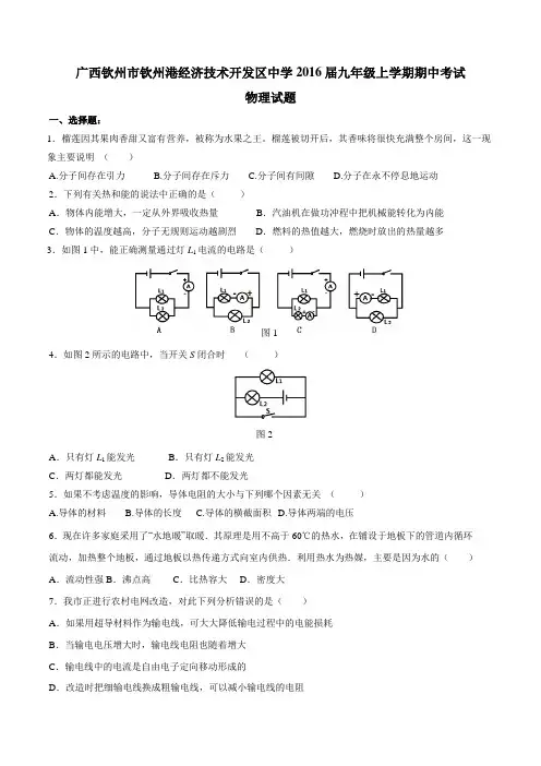 广西钦州市钦州港经济技术开发区中学2016届九年级上学期期中考试物理试题(原卷版)