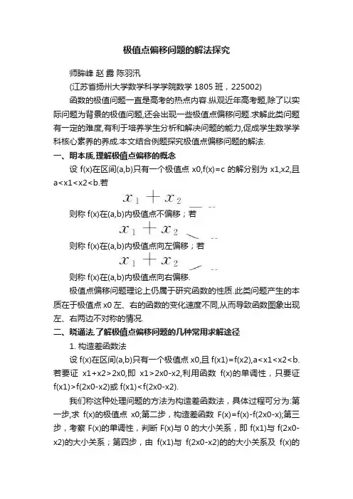 极值点偏移问题的解法探究