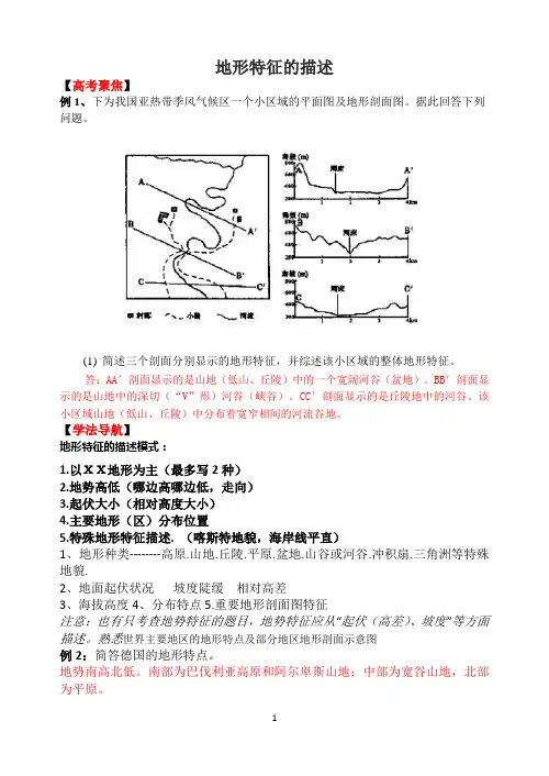 地形特征的描述-高三专题复习