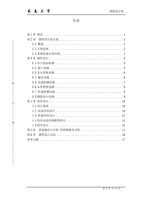 直流电动机闭环调速系统