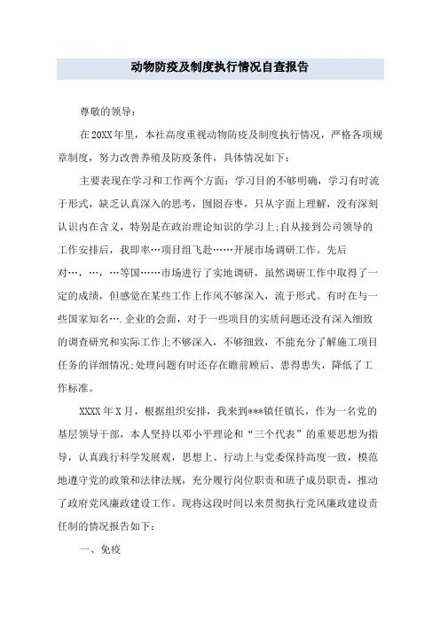 动物防疫及制度执行情况自查报告