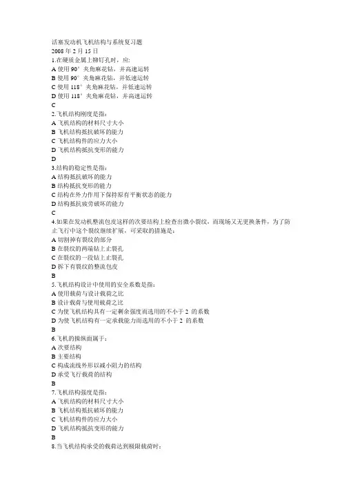 活塞发动机飞机结构与系统复习题