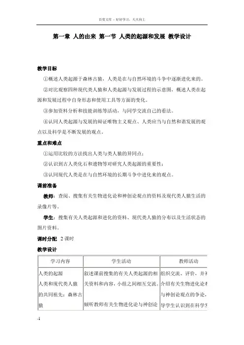 人类的起源和发展教学设计2教案