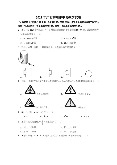 2019广西柳州市中考数学试卷-精选
