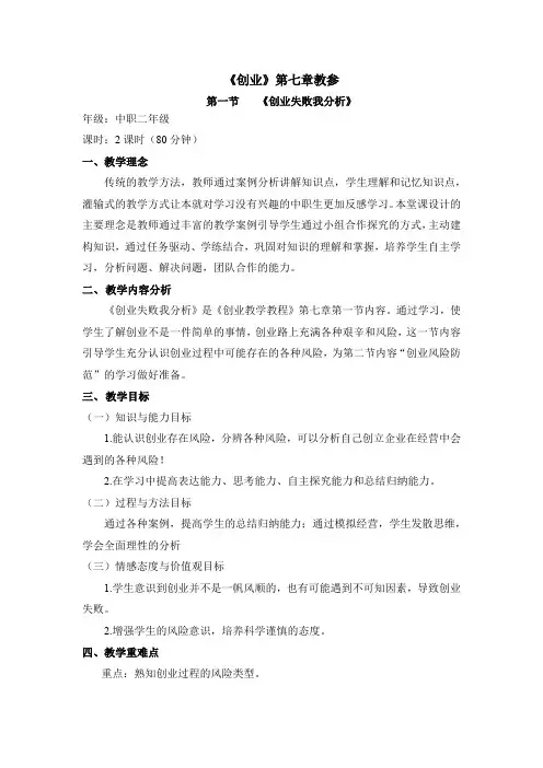 《创业教育教程》第七章 第一节《创业失败我分析》教参