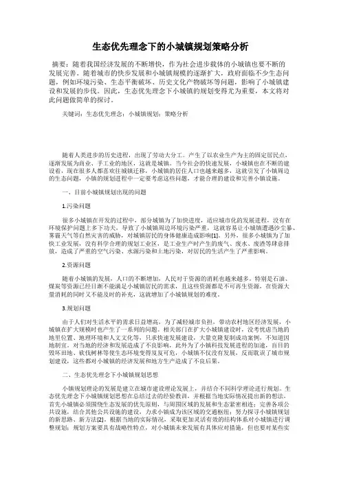 生态优先理念下的小城镇规划策略分析