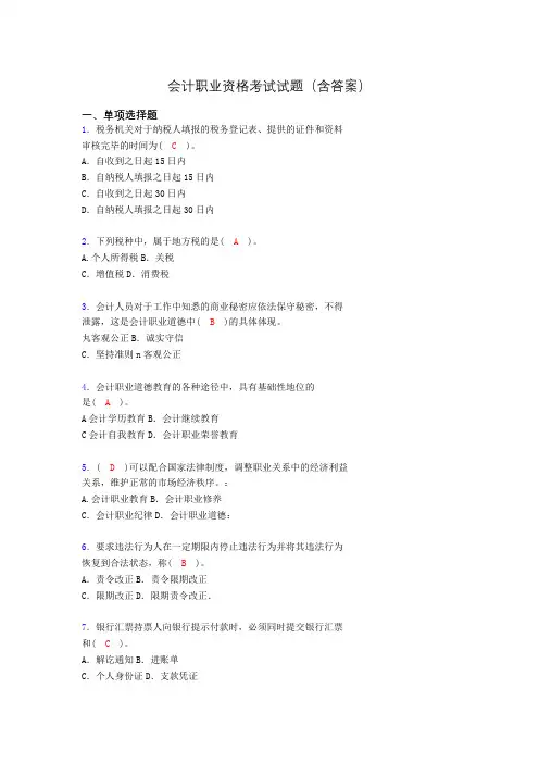 会计职业资格考试练习题(带答案)akg
