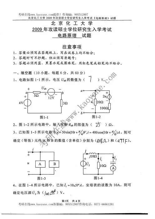 北京化工大学考研真题_电路原理2009