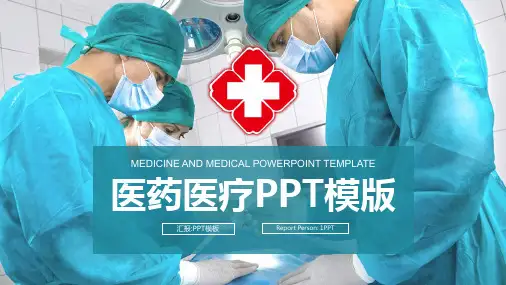 医院医疗PPT模板