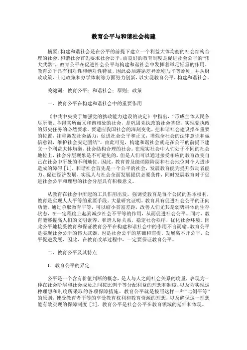 教育公平与和谐社会构建