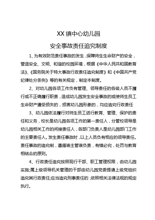 幼儿园安全事故责任追究制度 2