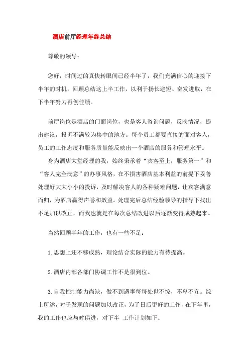酒店前厅经理年终总结