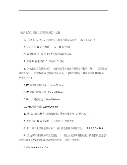 建筑电气工程施工质量验收规范试题(精)
