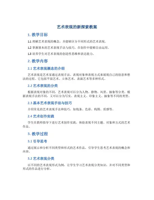 艺术表现的新探索教案