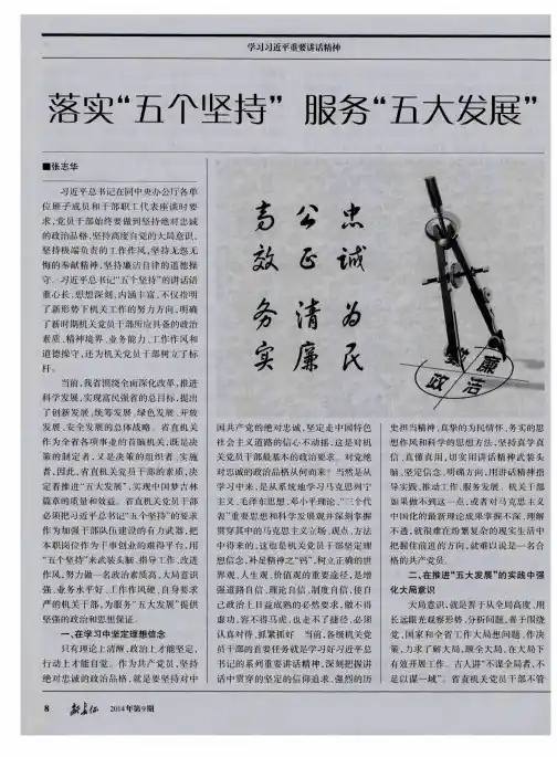 落实“五个坚持” 服务“五大发展”