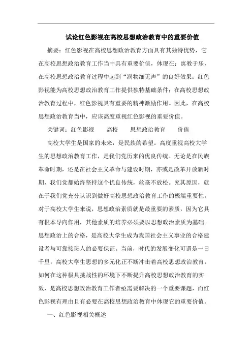 红色影视在高校思想政治教育中重要价值论文