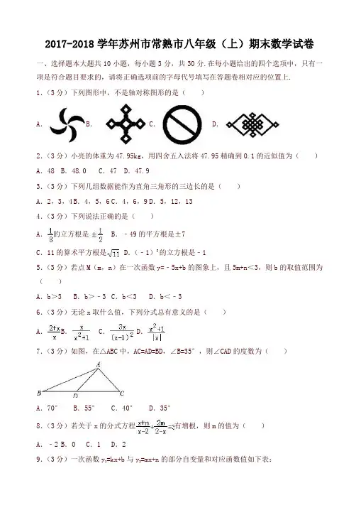 [精品]苏州市常熟市八年级上期末数学试卷(有答案)
