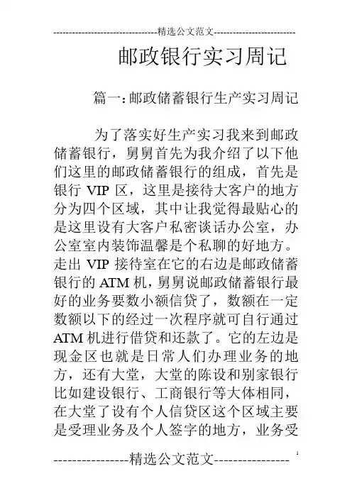 邮政银行实习周记