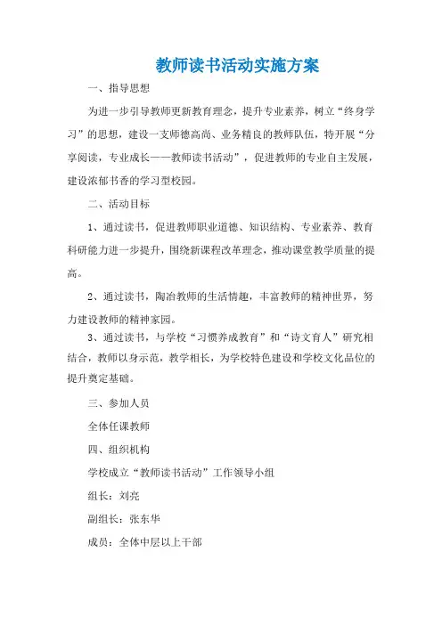 教师读书活动实施方案
