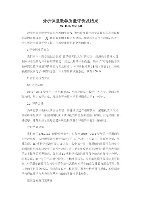 分析课堂教学质量评价及结果